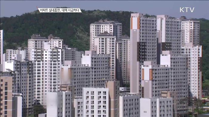 아파트 실내흡연, 대책 시급하다 [정책 TALK TALK]