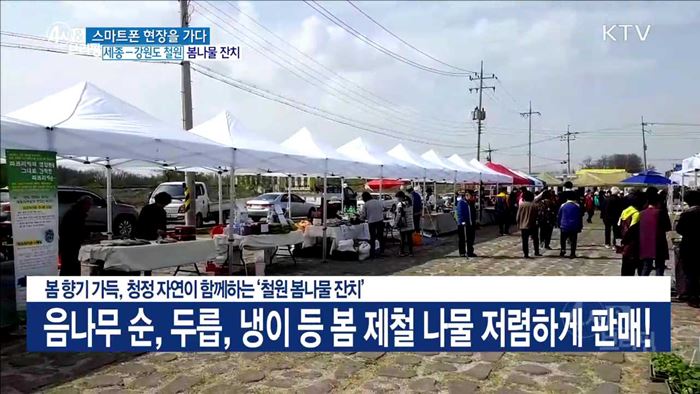 봄 향기 가득, 청정 자연이 함께하는 '철원 봄나물 잔치'