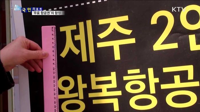 소비자 현혹 '무료 항공권' 주의해야