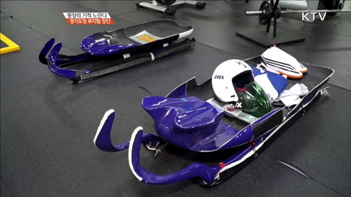 평창의 기적 노린다 경기도청 루지팀 창단 [이제는 평창입니다]