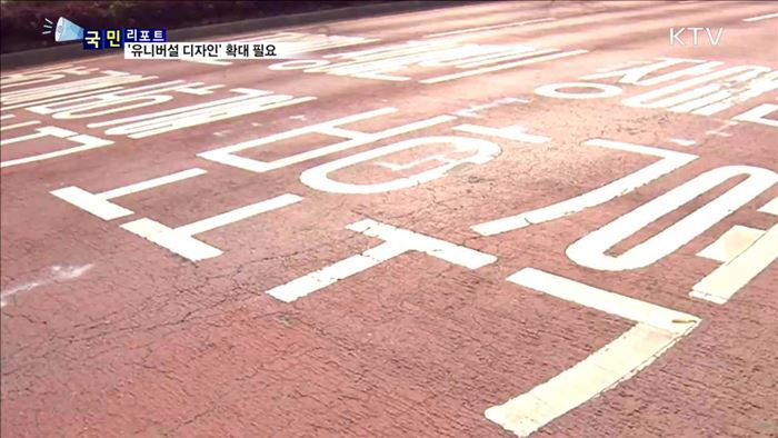 공공시설, '유니버설 디자인' 확대 필요