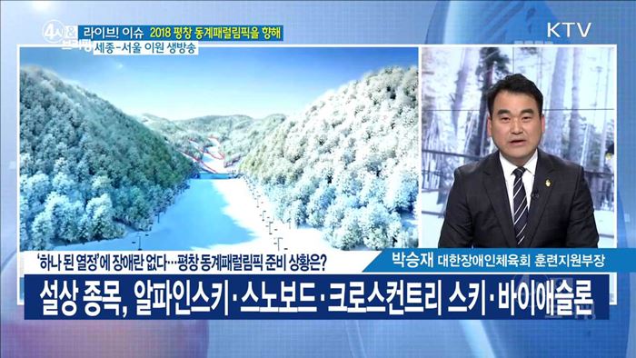 '하나 된 열정'에 장애란 없다···평창 동계패럴림픽 준비 상황은? [라이브 이슈]