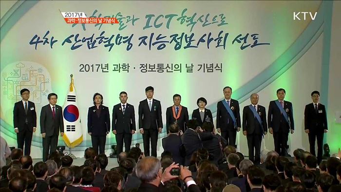 2017년 과학···정보통신의 날 기념식