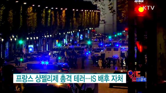 프랑스 샹젤리제 총격 테러···IS 배후 자처 [월드 투데이]