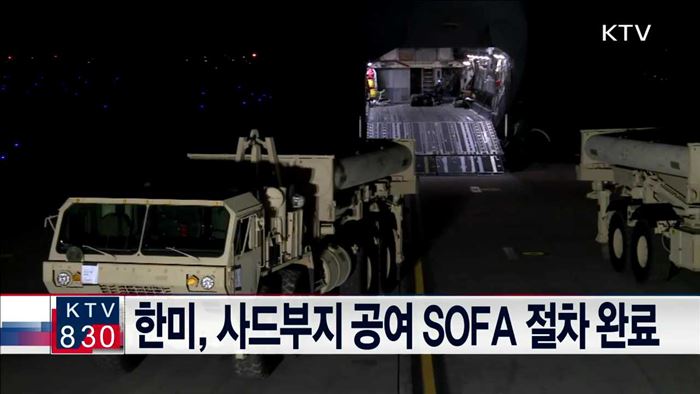한미, 사드부지 공여 SOFA 절차 완료