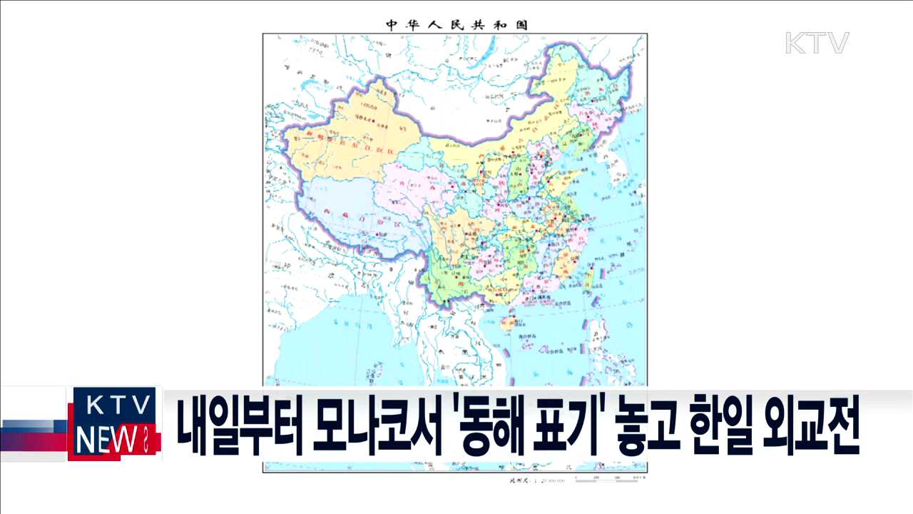 내일부터 모나코서 '동해 표기' 놓고 한일 외교전