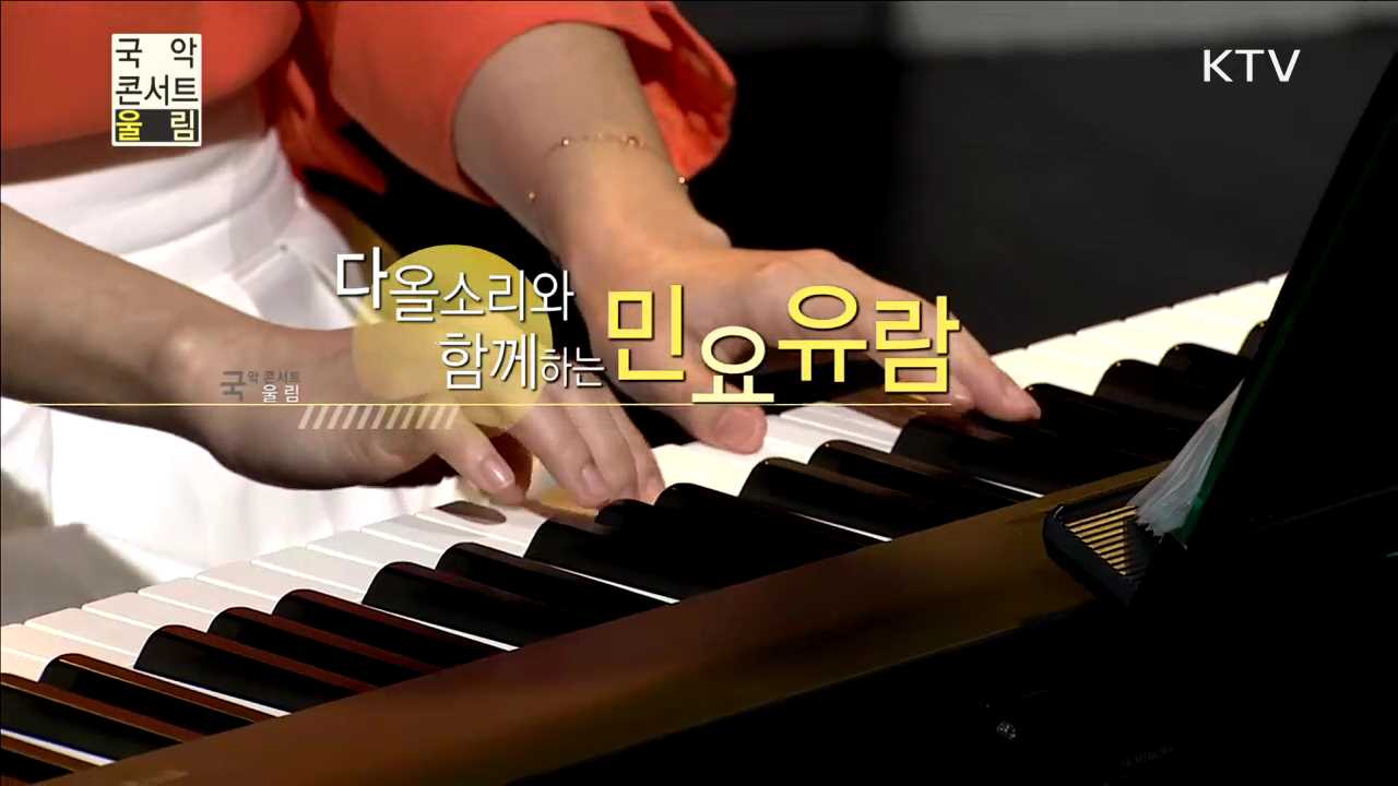 다올소리와 함께하는 민요유람