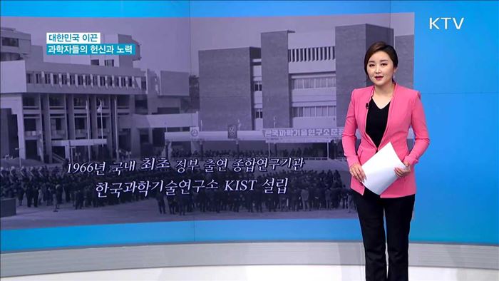 대한민국 이끈 과학자들의 헌신과 노력 [열정 대한민국]