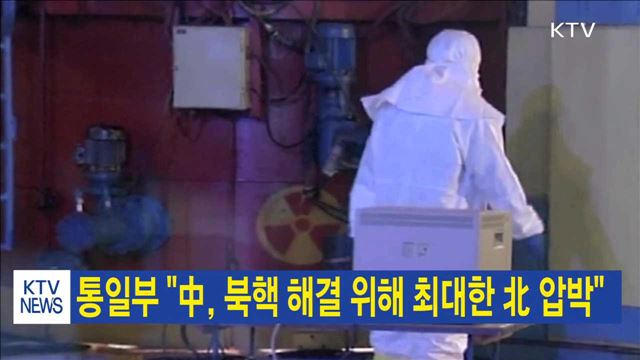 통일부 "中, 북핵 해결 위해 최대한 北 압박"