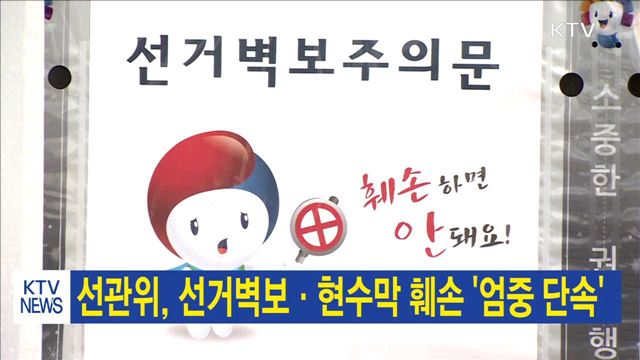 선관위, 선거벽보·현수막 훼손 '엄중 단속'