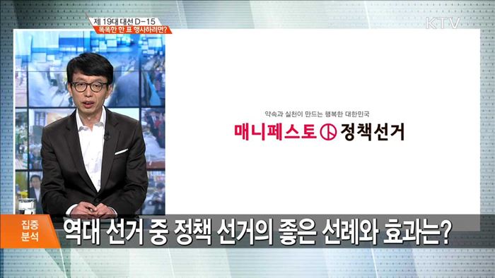 제 19대 대선 D-15 똑똑한 한 표 행사하려면? [집중분석]