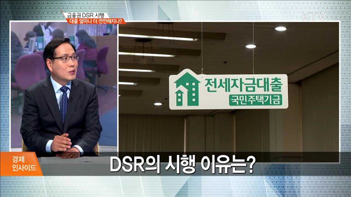 금융권 DSR 시행 대출 얼마나 더 깐깐해지나? [경제 인사이드]