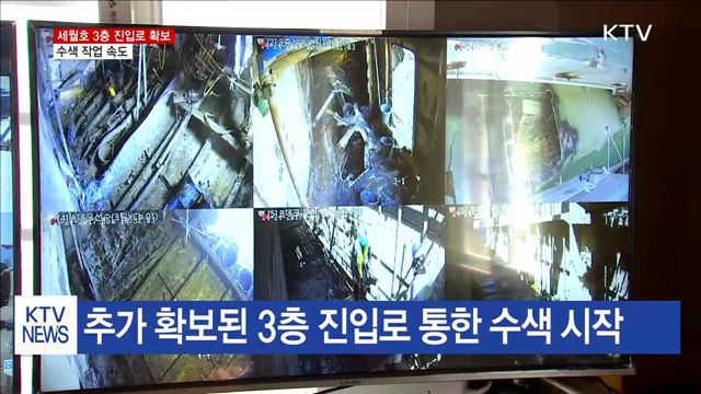 세월호 선체 수색 총력…진입로 추가 확보