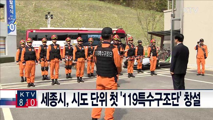 세종시, 시도 단위 첫 '119특수구조단' 창설