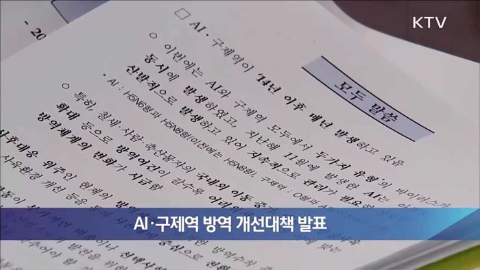 AI·구제역 방역 개선대책 발표