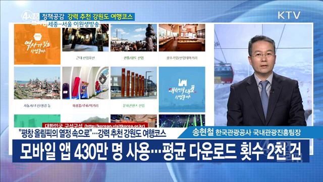 "평창올림픽의 열정 속으로"···강력 추천 강원도 여행코스 [정책공감]