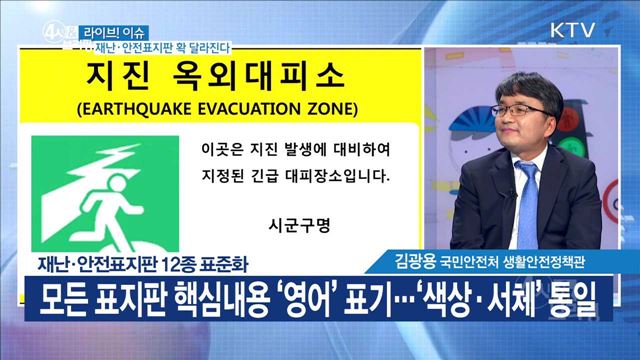 재난·안전표지판 확 달라진다 [라이브 이슈]