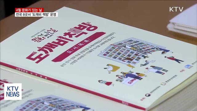 4월 문화가 있는 날…'도깨비 책방' 운영
