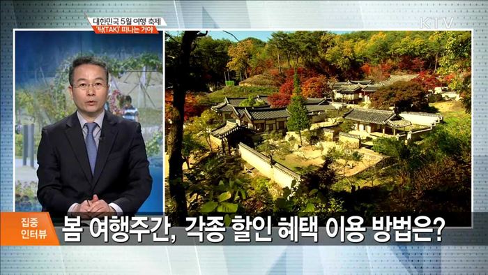 대한민국 5월 여행 축제 '탁(TAK)' 떠나는 거야 [집중 인터뷰]