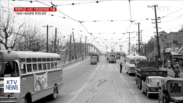 주한미군이 담은 '1950~60년대 우리나라'
