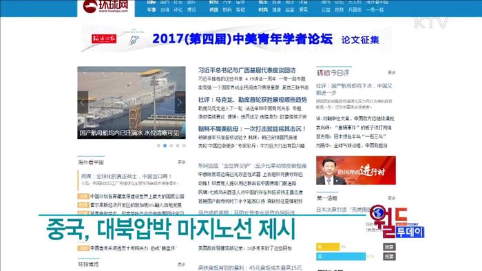 중국, 대북압박 마지노선 제시 [월드 투데이]