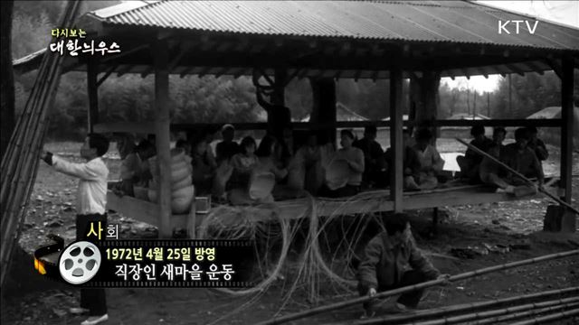 다시보는 대한늬우스 (72.04.25)