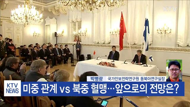 가까워지는 美中관계…'북중 혈맹' 흔들리나?