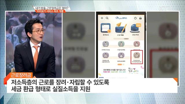 내가 받을 근로장려금은 얼마? '미리보기 서비스 최초 개통' [경제 인사이드]