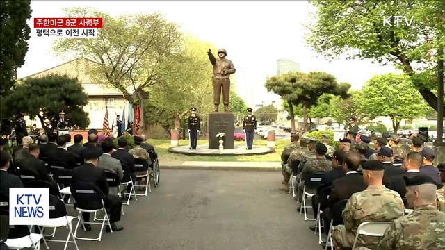 주한미군 8군 사령부 평택으로 이전 시작
