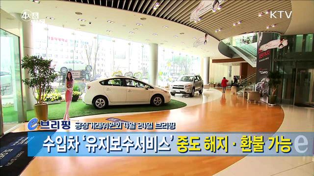 수입차 '유지보수서비스' 중도 해지·환불 가능 [e 브리핑]