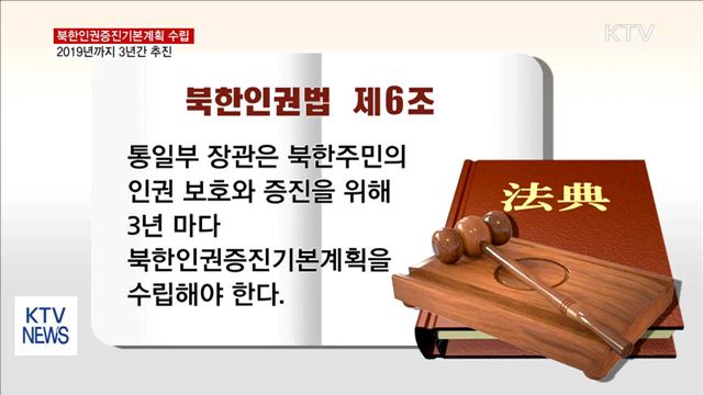 첫 북한인권증진계획 마련…"외부 정보 알린다"