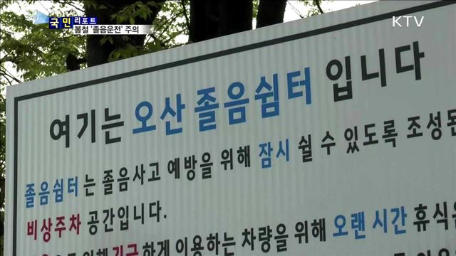 봄철의 불청객 '졸음운전' 사고 부른다