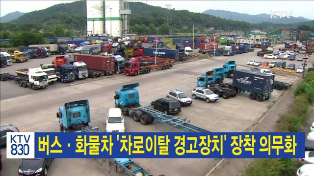 버스·화물차 '차로이탈 경고장치' 장착 의무화