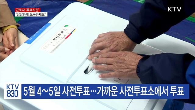 근로자 '투표시간' 당당하게 요구하세요