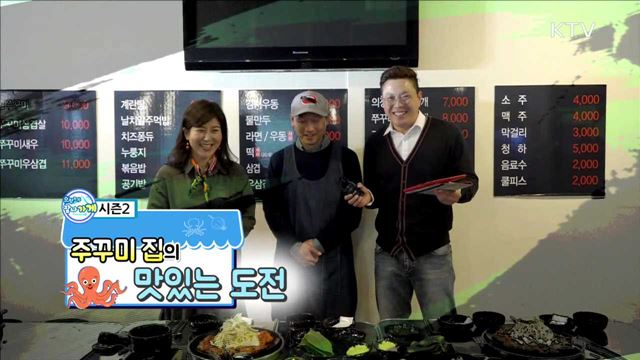 주꾸미 집의 맛있는 도전