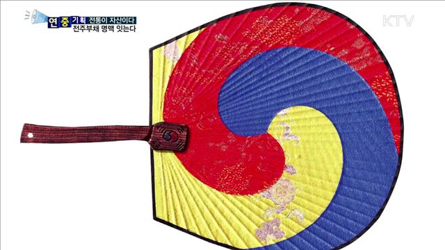 "천년 전통" 전주 부채…대를 이어 맥 잇는다