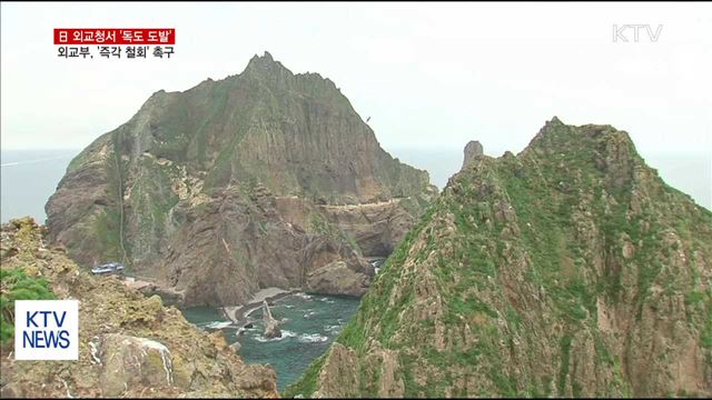 日 외교청서 독도 영유권 주장…"즉각 철회"