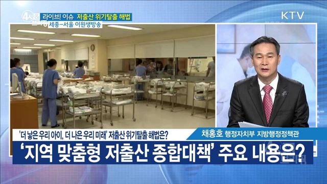 '더 낳은 우리 아이, 더 나은 우리 미래' 저출산 위기탈출 해법은? [라이브 이슈]