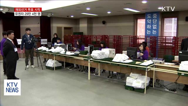 116개국서 재외선거 투표 오늘 시작