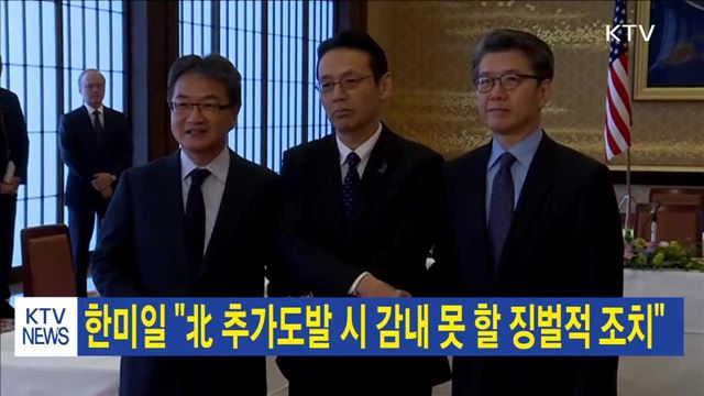 한미일 "北 추가도발 시 감내못할 징벌적 조치"