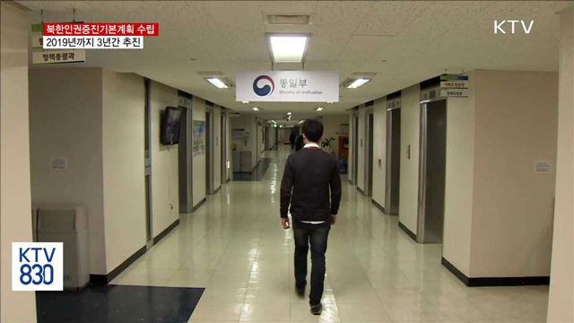 첫 북한인권증진계획 마련…"외부 정보 알린다"