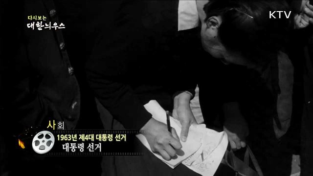 다시보는 대한늬우스 (63.제4대 대통령 선거)