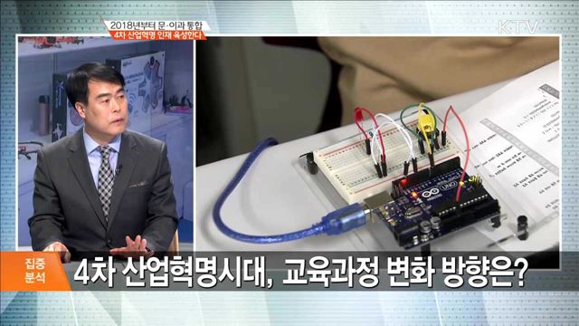 2018년부터 문·이과 통합 4차 산업혁명 인재 육성한다 [집중분석]