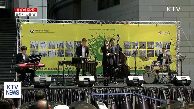 '봄날'에 즐기는 문화가 있는 날