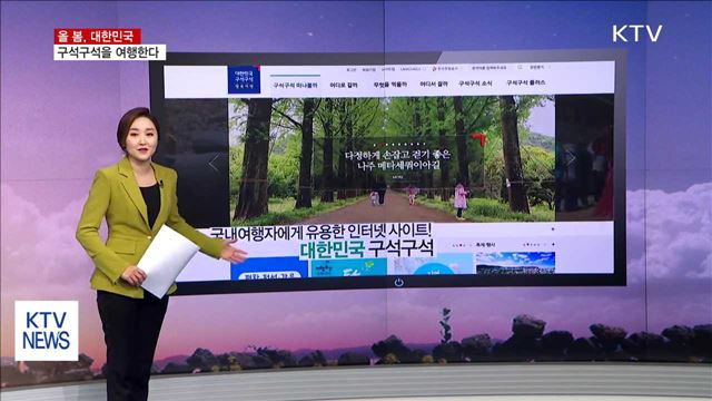 올 봄, 대한민국 구석구석을 여행한다! [뉴스픽]