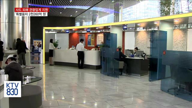 사드 피해 관광업계 특별융자 2천260억 지원