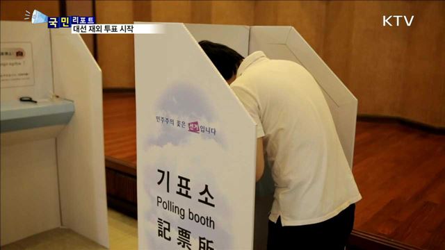 19대 대선 재외투표…유권자 발길 이어져