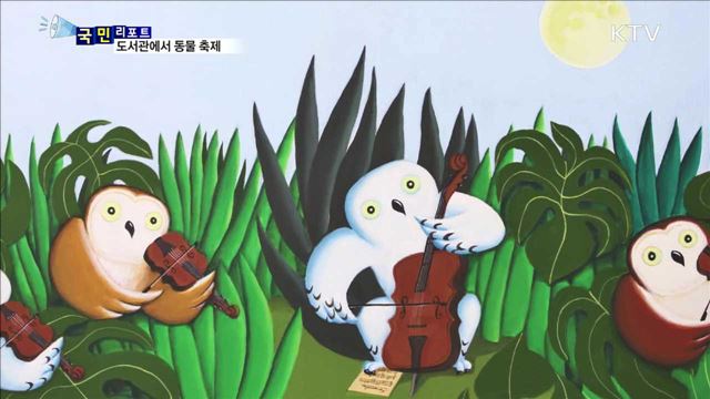 이야기가 있는 도서관…"동물의 축제" 즐긴다