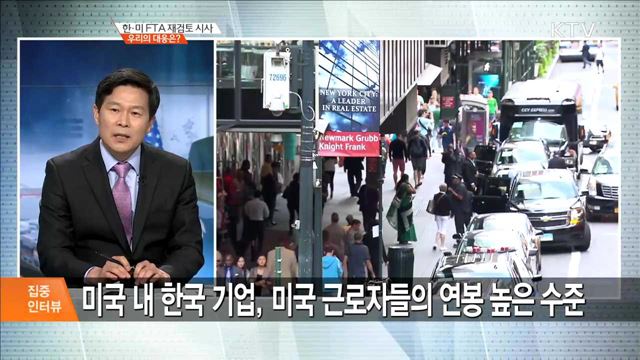 한·미 FTA 재검토 시사 우리의 대응은? [집중 인터뷰]
