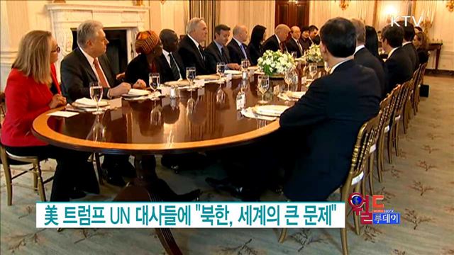 美 트럼프 UN 대사들에 "북한, 세계의 큰 문제" [월드 투데이]